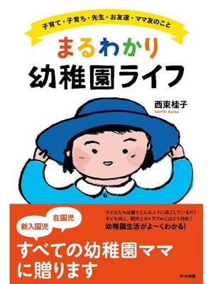 cover image of まるわかり幼稚園ライフ